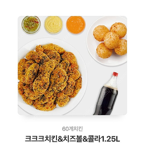 60계치킨 크크크치킨&치즈볼&콜라1.25L판매합니다