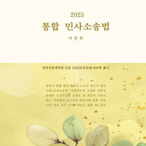 이창한 통합 민사소송법 2025 신판 새책 팝니다