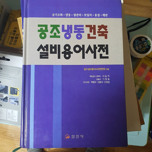 공조냉동건축설비용어사전 팝니다