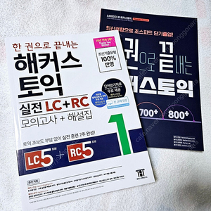 새책 해커스 토익 실전 문제집 LC+RC 모의고사