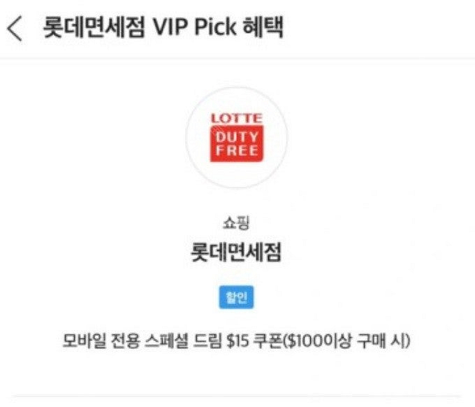 롯데 면세점 vip 15불 쿠폰--0