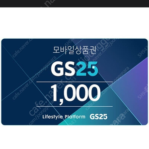 gs25 모바일 1천원권 800원