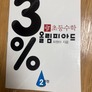 3%올림피아드 2과정