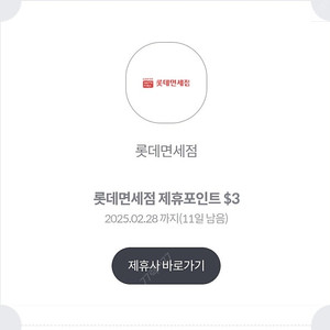 롯데면세점 제휴포인트 3달러 -> 400원