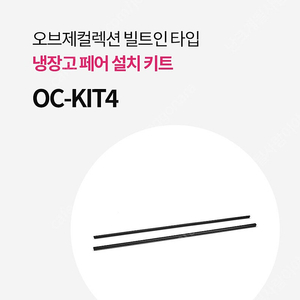 엘지 냉장고 페어 키트 (연결키트) oc-kit4