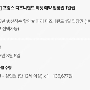 3월 6일 파리 디즈니랜드 성인 2파크 이용권 저렴하게 양도합니다.