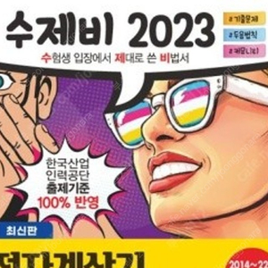 전자계산기조직응용기사 실기책 구매합니다