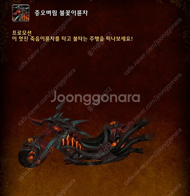 와우 마운틴듀 탈것 이륜차 오토바이 증오벼림--0