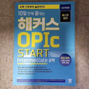 해커스 오픽(opic start) 팜