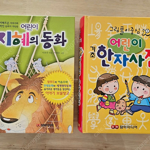 어린이 첫 한자사전,어린이 동화책---택포5000원