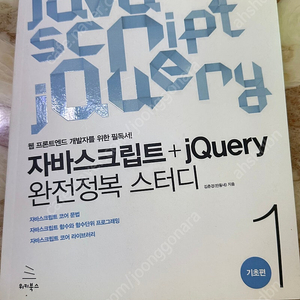 자바스크립트 jQeury 완전정복 스터디 기초1 새상품