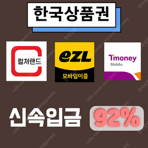 티머니 / 이즐 / 컬처랜드.삽니다. (최대92%매입)