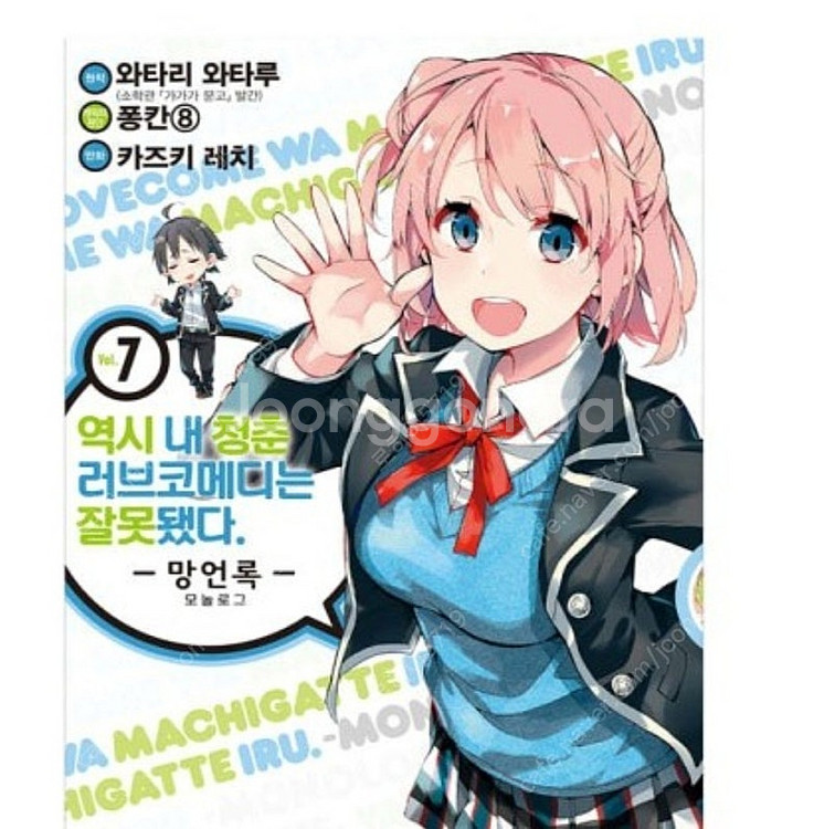 역시 내 청춘 러브코메디는 잘못됐다 망언록 구합니다--0