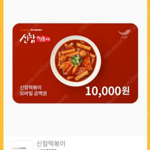 신참떡볶이 모바일 상품권 1만원