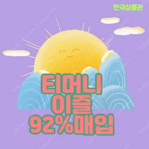 티머니 / 이즐 92% 삽니다