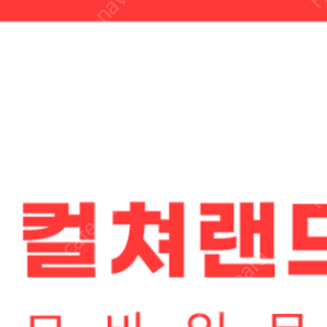 컬쳐랜드3000원ㅡ2000판매