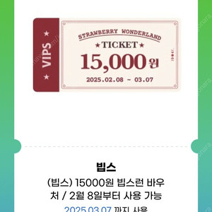 빕스 15000 바우처 2장