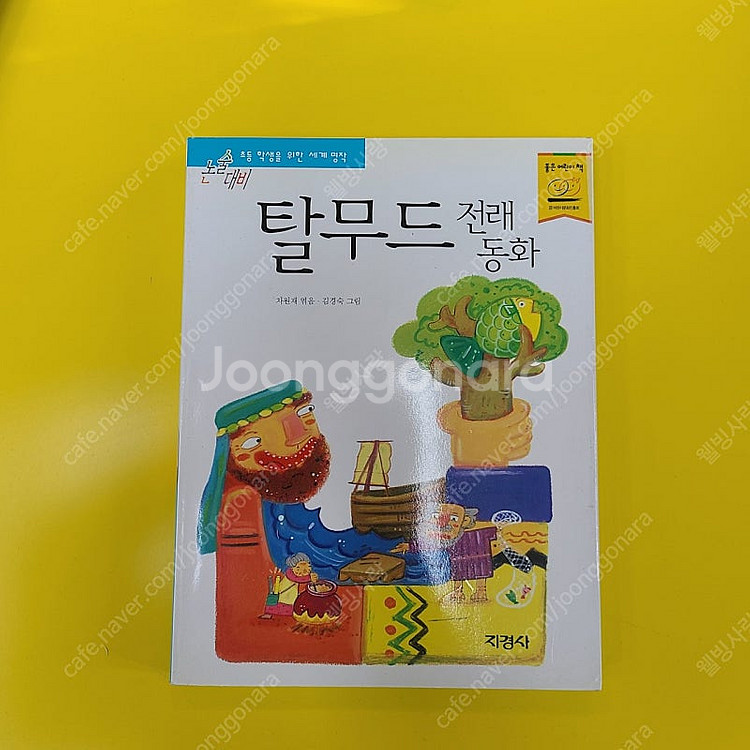 지경사 논술대비 세계명작 전권 80권--3