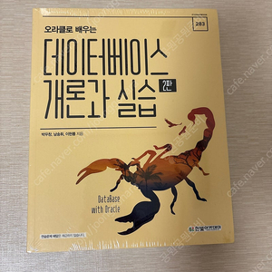 [반값택배비 포함] 오라클로 배우는 데이터베이스 개론과 실습 2판, 한빛 아카데미