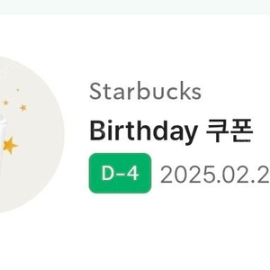 스타벅스 생일쿠폰..