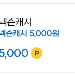 넥슨캐쉬 5000원 팝니다