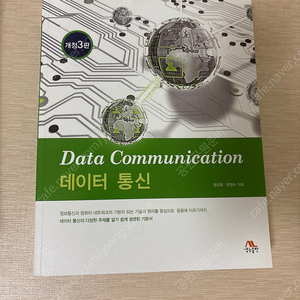 Data communication 데이터 통신 3판, 생능출판