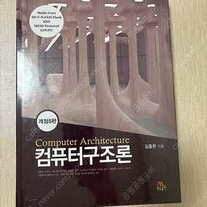 [반값택배비포함] Computer Architecture 컴퓨터구조론 5판, 김종현, 생능출판