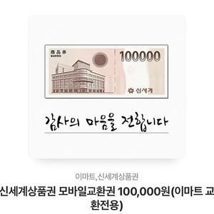 신세계 모바일상품권 10만원권 판매합니다