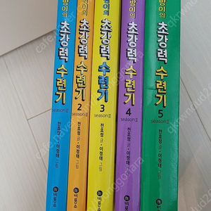 건방이의 초강력 수련기1-5(택포30000원)