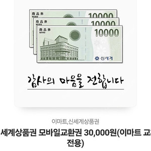 신세계상품권 모바일교환권 30,000원(이마트 교환 전용)