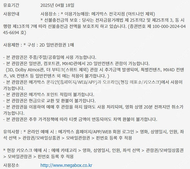 메가박스 영화관람권 일반예매권 (바코드, 핀번호)--1