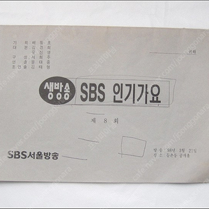 1998년 전지현, 김승현 SBS 인기가요 8회 대본