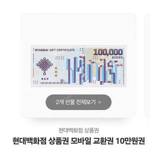 현대백화점 모바일 상품권 10만원 2매