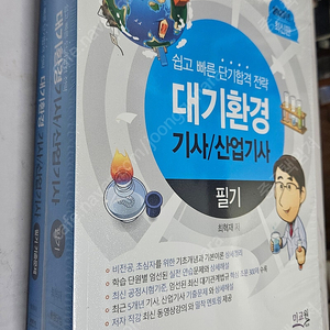 2023 미교원 대기환경기사/산업기사 필기+기출문제 [비닐안뜯은 새 것- 택포]