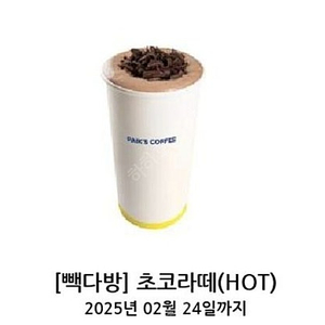 빽다방 초코라떼 HOT