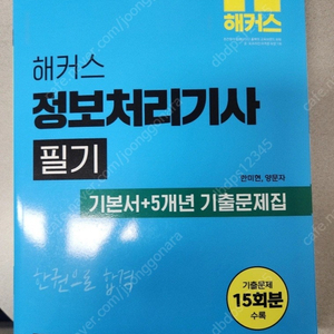 정보처리기사 필기 기출 문제집