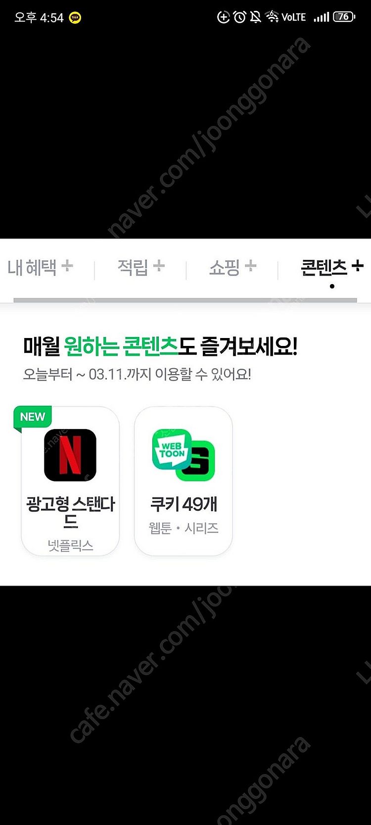 네이버 멤버십 웹툰 쿠기 49개 한달 2600원--0