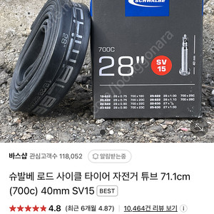 슈발베 로드 타이어 튜브 700c 40mm 4개 일괄팝니다.