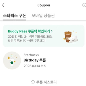 스타벅스 생일쿠폰 4500원 사용기한 3/14