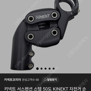 키넥트 서스펜션 스템 50도 판매합니다 완전 새제품