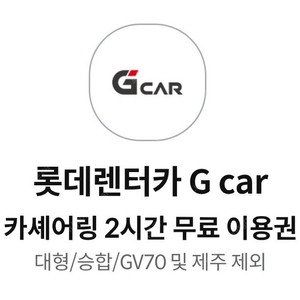 롯데렌터카 G car 카셰어링 2시간 무료이용권