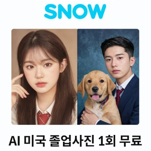 스노우(SNOW) 앱 AI 미국 졸업사진