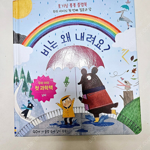 비는 왜 내려요? 어스본 첫과학책 ㅡ 3500원