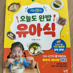 시니맘 유아식 책