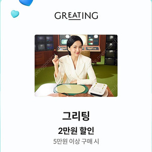 그리팅 5만원 이상 구매 시 2만원 할인 쿠폰 장당 1000원