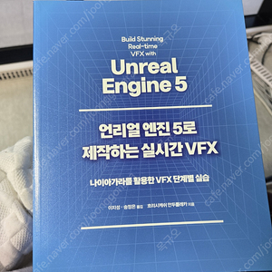 언리얼 엔진 5로 제작하는 실시간 VFX