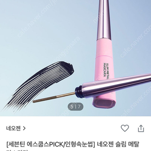 새상품) 네오젠 슬림 메탈 마스카라 블랙