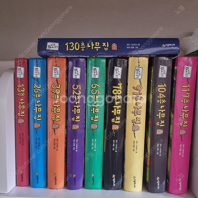 나무집 시리즈 10권 [13층~130층]--0