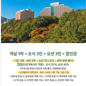 단양 소노문 1박숙박 조식3인 오션플레이3인 다합쳐서 20만원 양도 해요.(금~토)