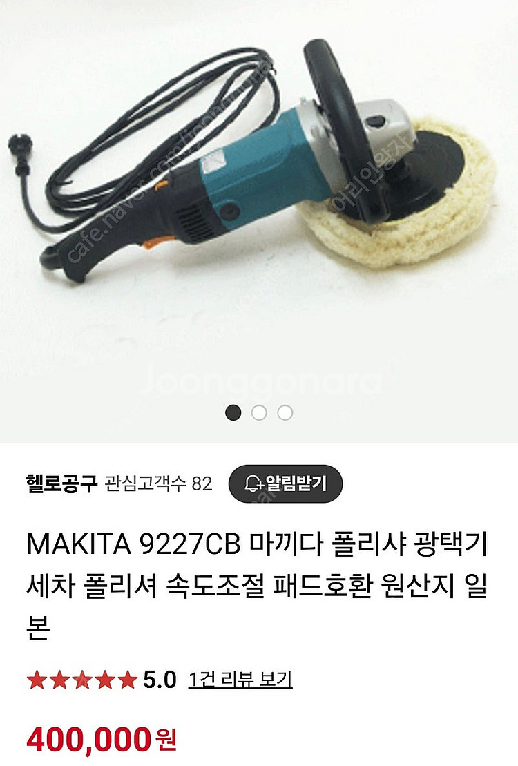 마키다 폴리셔 광택기 9227CB 와 멘체르나 왁스10...--7